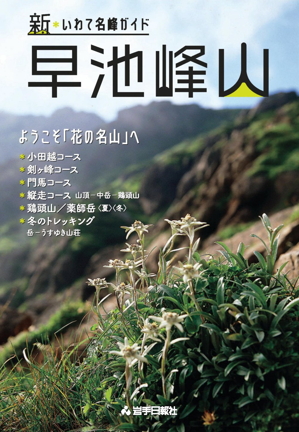 池 新・いわて名峰ガイド 早池峰山