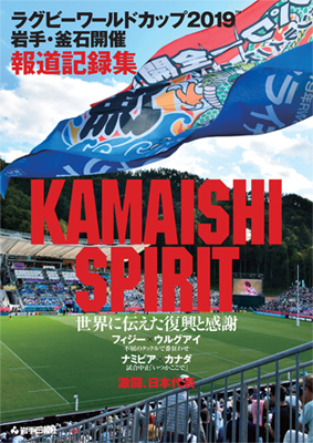 ラグビーワールドカップ2019岩手・釜石開催報道記録集 KAMAISHI SPIRIT